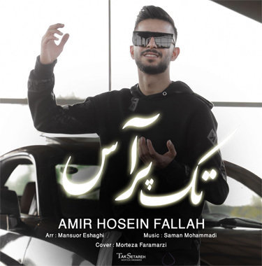 دانلود آهنگ تک پر آس امیرحسین فلاح